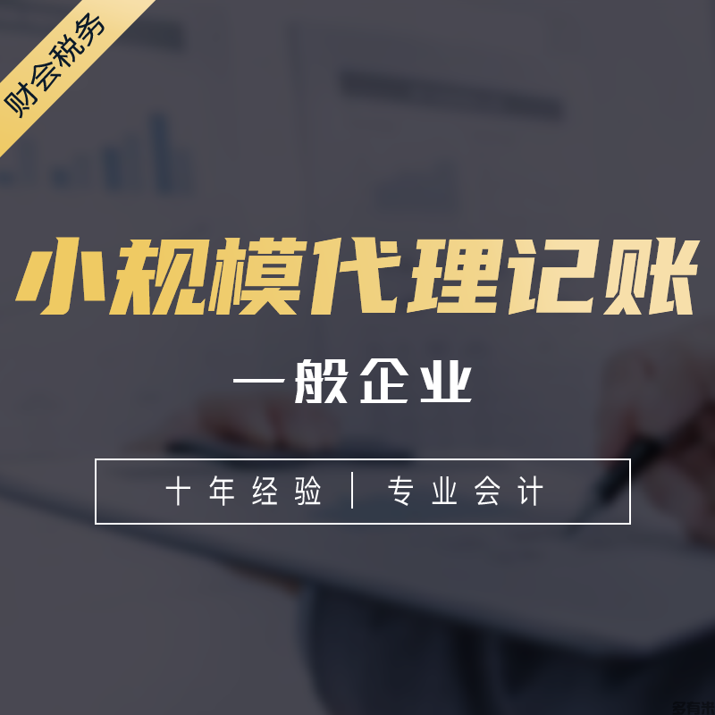 小規(guī)模代理記賬