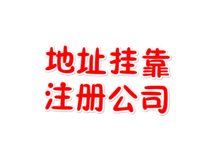 注冊公司地址掛靠注意事項有哪些？